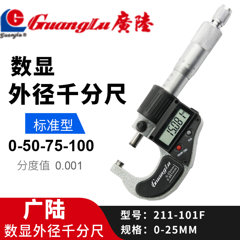广陆数显外径千分尺 0-25mm高精度0.001电子螺旋测微器仪卡尺 数显千分尺(211-101F)0-25mm
