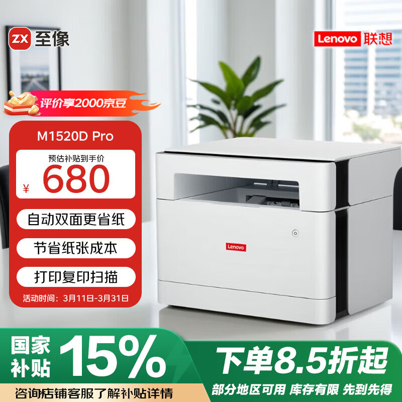 聯(lián)想（Lenovo）至像M1520D Pro 激光打印機家用辦公 學生作業(yè)錯題打印機 自動雙面打印復印掃描一體機