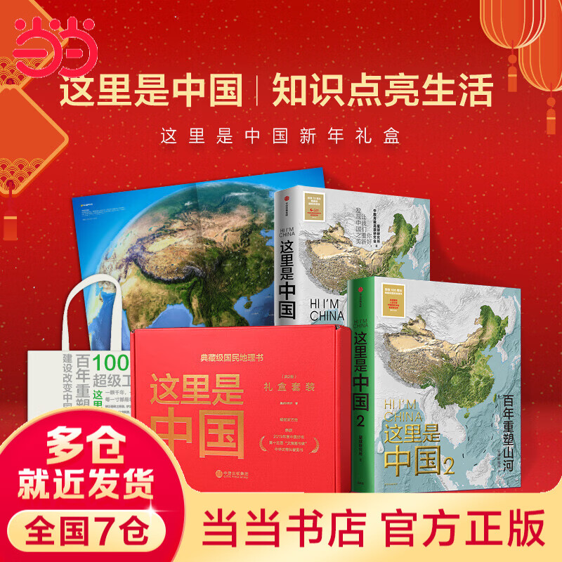 【当当】这里是中国3+2+1 礼盒 星球研究所 国民地理书儿童学生青少年科普读物 2019年度中国好书 文津图书奖获奖作品 这里是中国礼盒套装1+2 (共2册)
