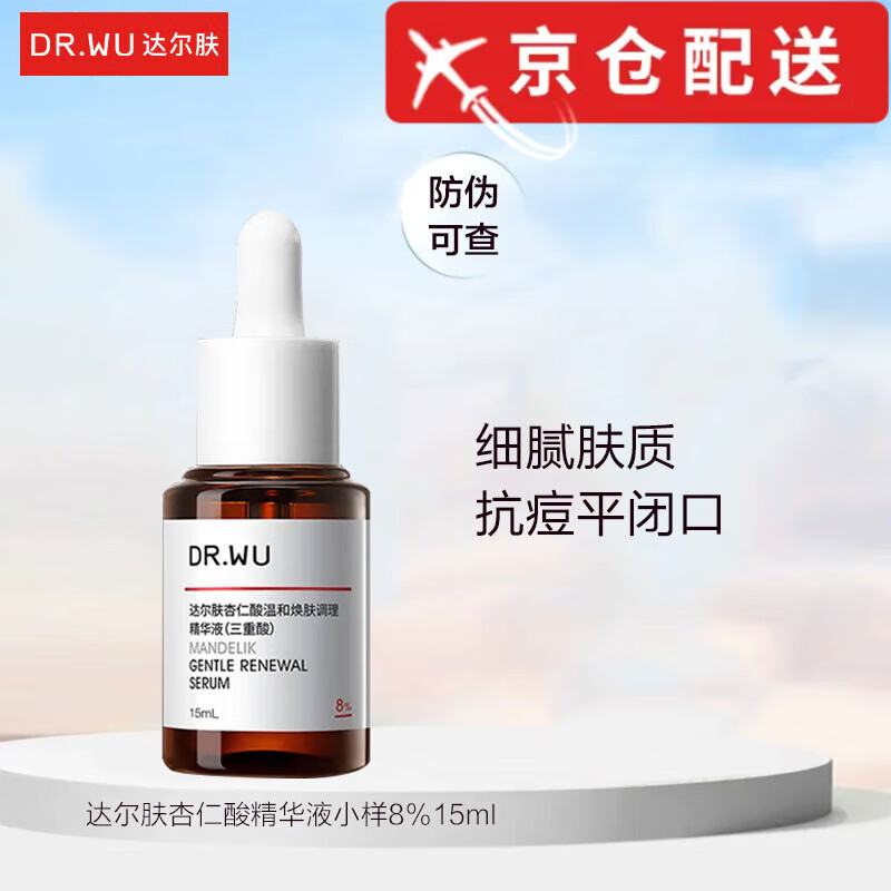 達(dá)爾膚直售杏仁酸8溫和煥膚調(diào)理精華液水楊酸祛痘去粉刺閉口 杏仁酸8 15ml