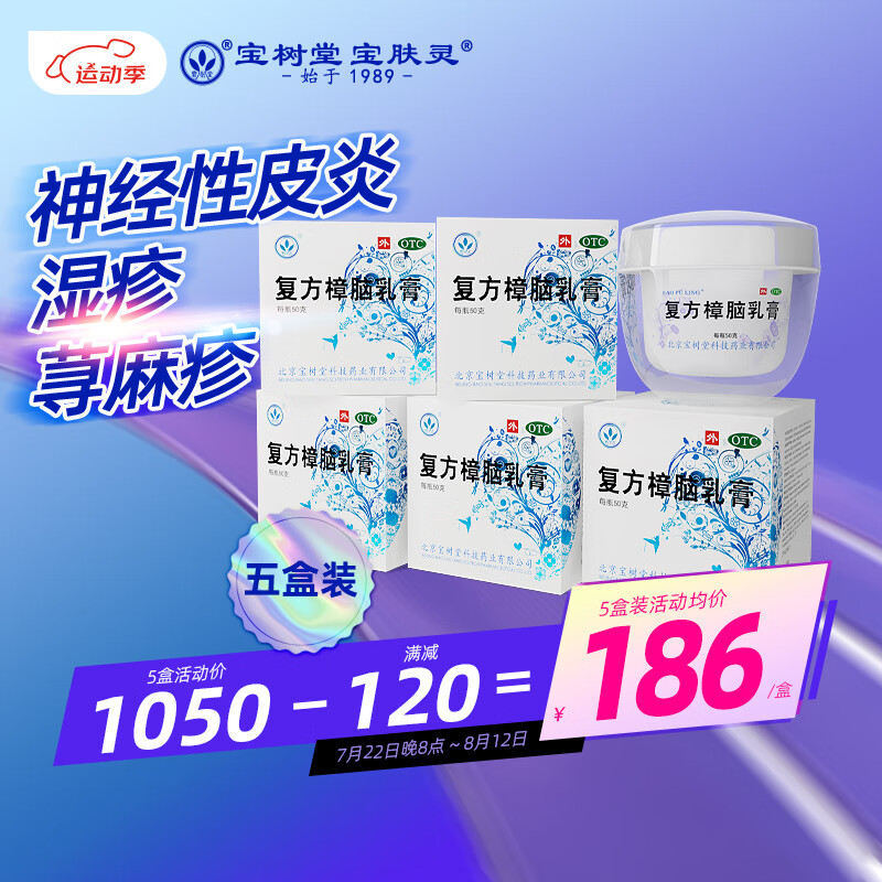 北京宝树堂宝肤灵复方樟脑乳膏50克虫咬皮炎湿疹药膏荨麻疹烫伤神经性