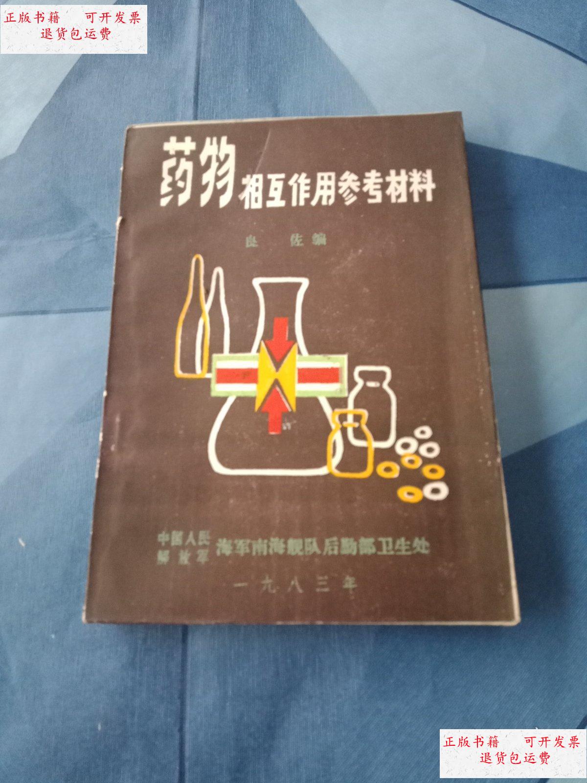 【二手9成新】药物相互作用参考材料 /中国人民解放军海军海南舰队