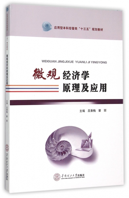 微观经济学原理及应用(应用型本科经管类十三五规划教材)