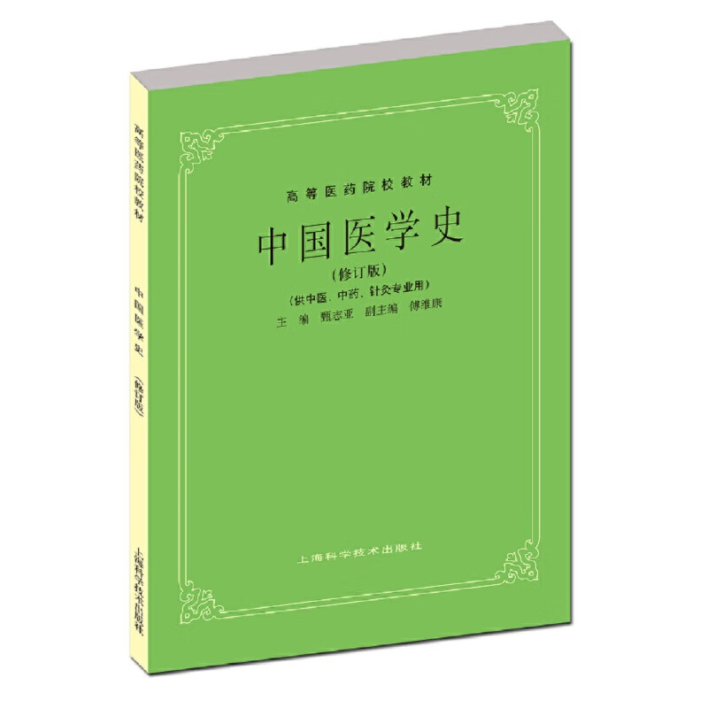 中国医学史(供中医、中药、针灸专业用)