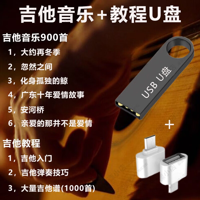 VYOPBC吉他初学者零基础教程U盘吉他纯音乐伴奏乐曲U盘吉他独奏曲谱优盘 吉他音乐+吉他教程+吉他曲谱100