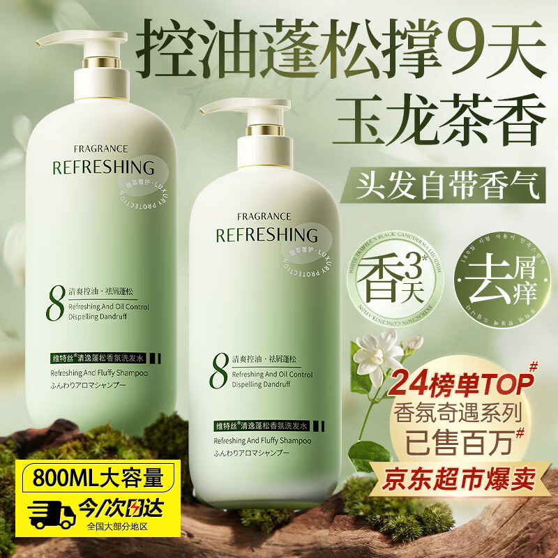 维特丝洗发水男女士去屑止痒控油持久蓬松洗头膏露无硅油金榜第1名留香