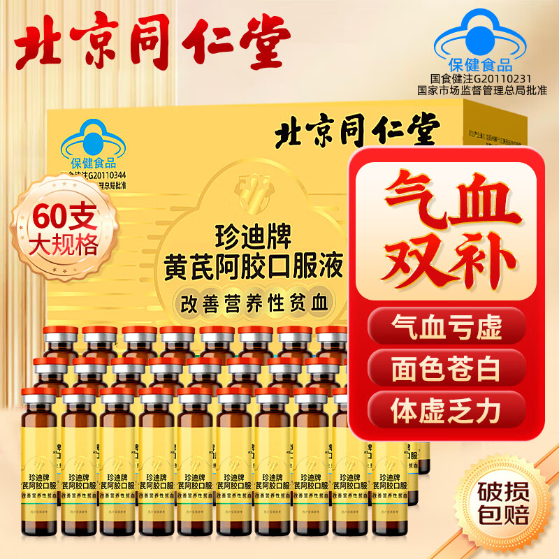 同仁堂阿胶补血口服液女性补气养血补铁黄芪当归改善营养性贫血营养滋补品女品30支礼盒装