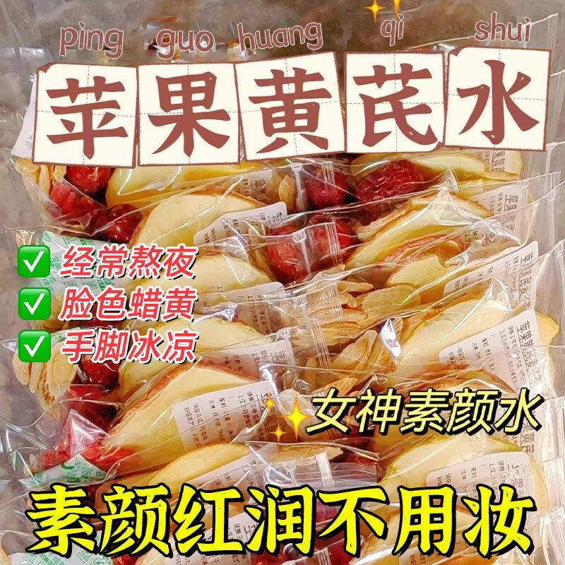 半山农苹果黄芪水150g红枣枸杞麦冬补熬气夜养血素颜水脸色暗黄养生花茶