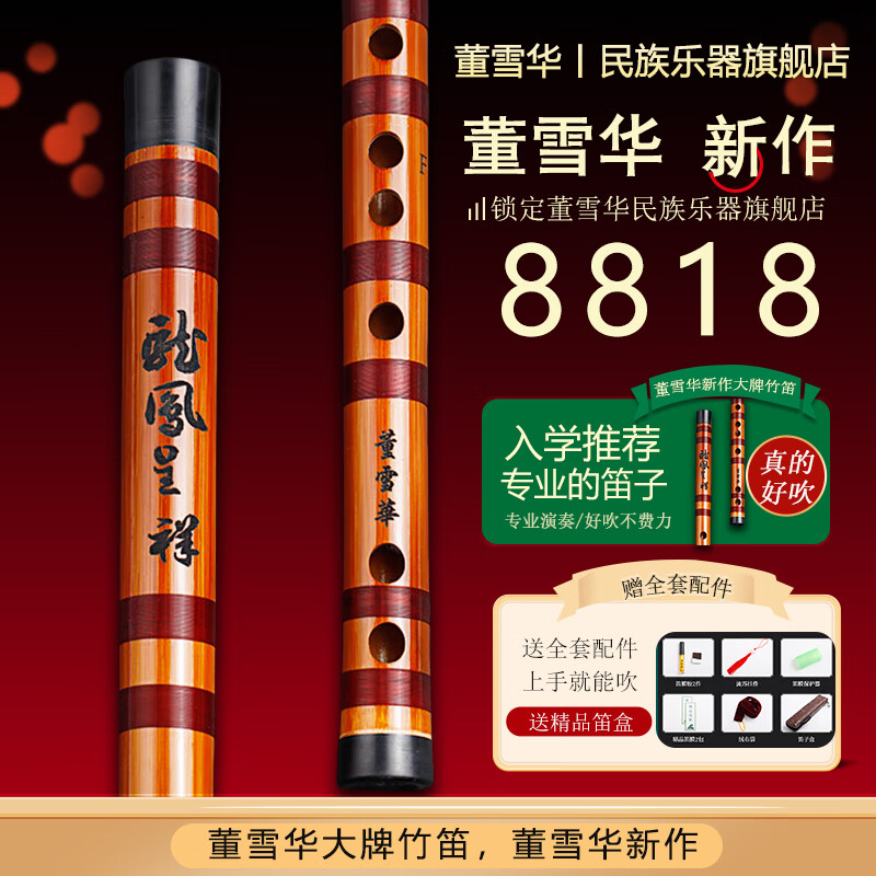 董雪華新品8818專業(yè)笛子竹笛入門初學考級演奏學生零基礎橫笛樂器CDEFG 董雪華新作-G調(diào)【整節(jié)】