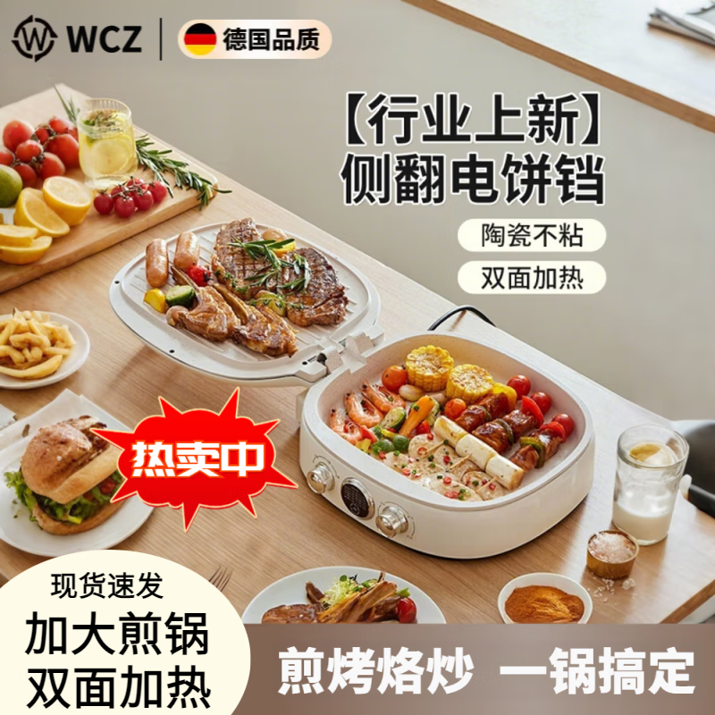 WCZ德国高端家用陶瓷不沾多功能电饼铛双面加热新款加大加深无涂层0氟多功能大火力大尺寸抗菌电饼档 白色 （陶瓷不沾）【国标认证】