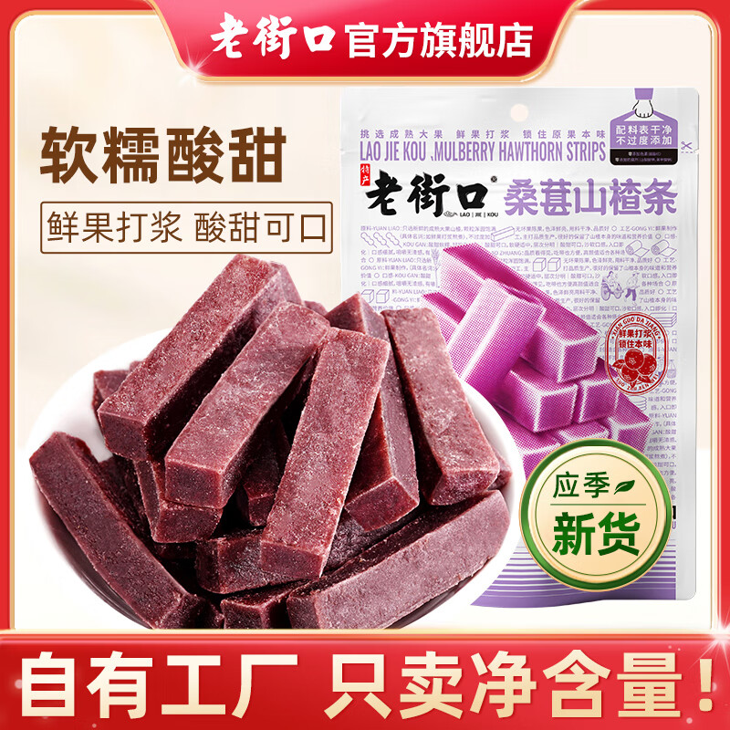 老街口桑葚味山楂条500g酸甜网红山楂果肉休闲零食果脯蜜饯儿童健康开胃 桑葚山楂条500g*2袋