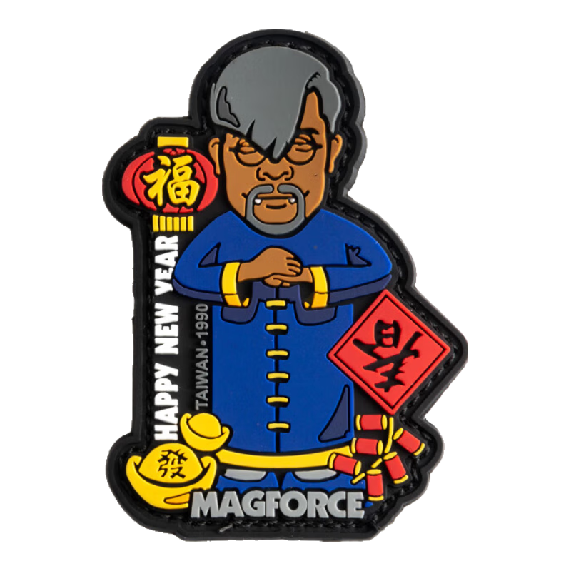 麥格霍斯Z8006魔術(shù)貼新年福氣氈黏標包配件戰術(shù)背包魔術(shù)貼臂章士氣章徽章 Z8006