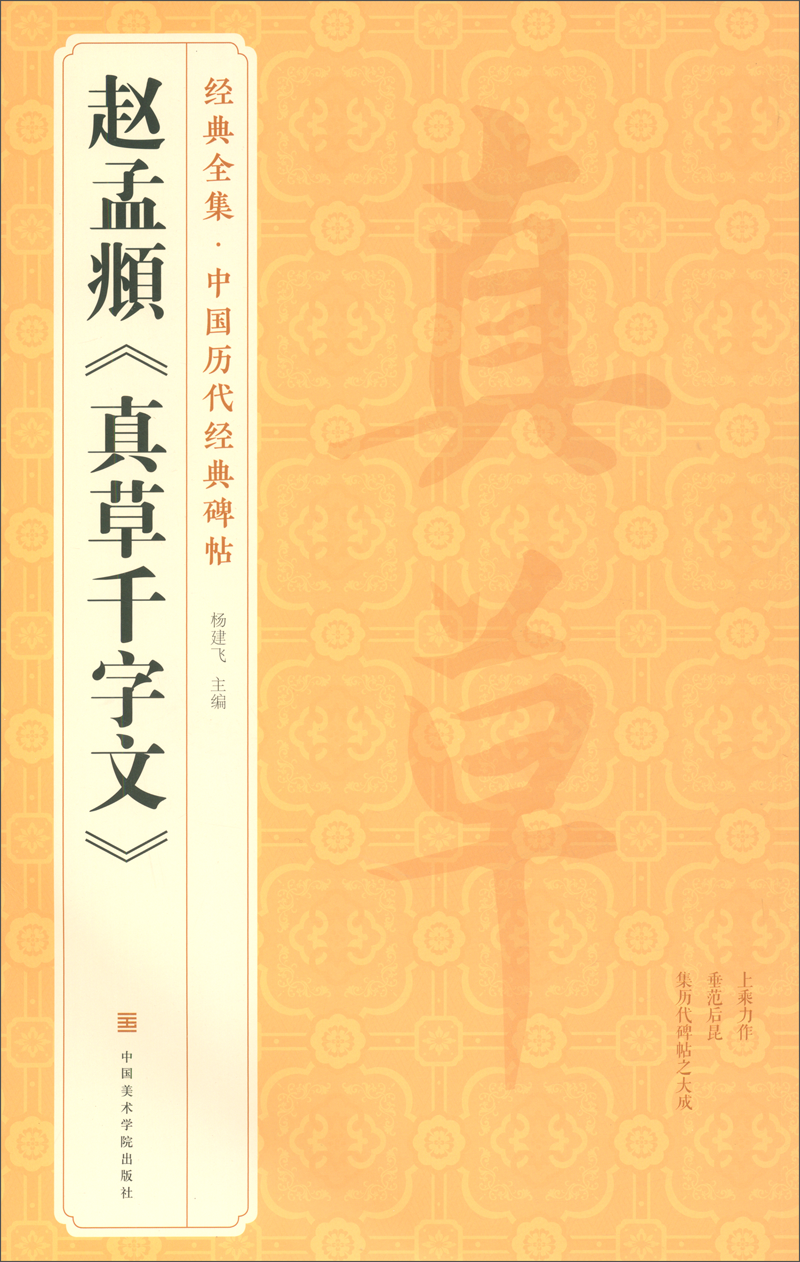 经典全集赵孟頫真草千字文行书8开字帖——价格趋势、口碑评测与销量分析