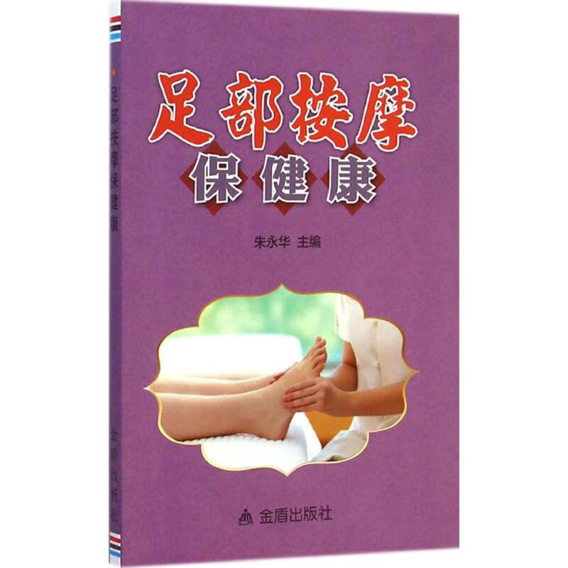 足部按摩保健康
