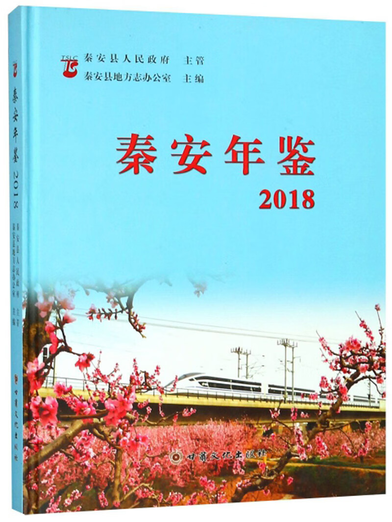 秦安年鉴（2018）