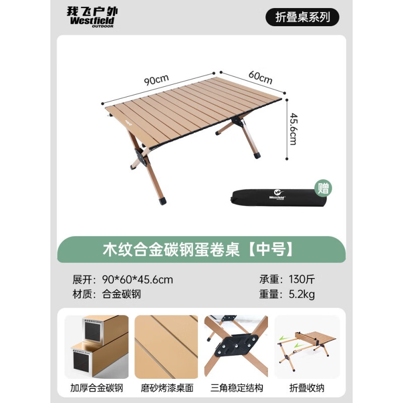 westfieldoutdoor我飛戶(hù)外折疊桌子鋁合金蛋卷桌露營(yíng)桌椅套裝便攜式野餐桌裝備全套 原木色【90cm碳鋼】2-4人(送收納包)