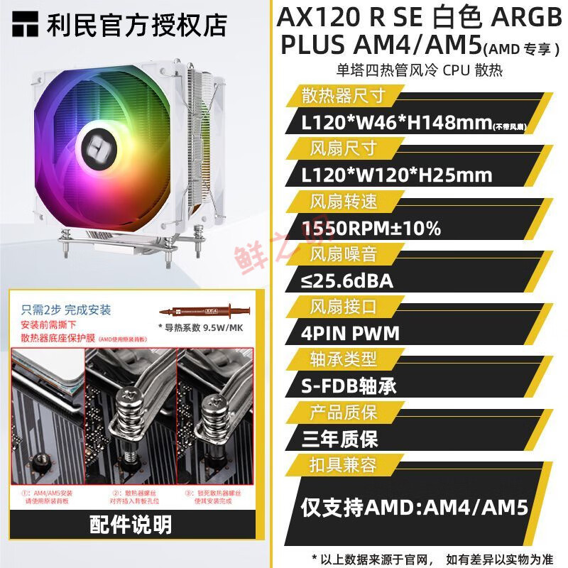 Thermalright利民AX120 R SE ARGB白色塔式4熱管直觸風(fēng)冷風(fēng)扇CPU散熱器 1700針 AX120R SE白PLUS AM4/5帶光