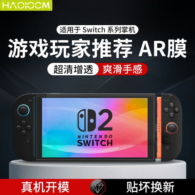 HAOLOCM【AR增透】适用switch2钢化膜 任天堂2代NS游戏机OLED屏幕保护贴膜无尘仓高清防摔防反光配件 Switch系列膜 Switch2【AR膜】8英寸1片+定位贴