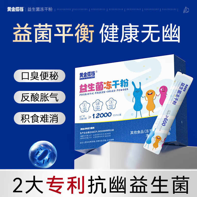 黄金搭档益生菌抗冻干粉幽养胃门调理螺旋肠胃杆菌罗伊氏乳杆菌*5盒