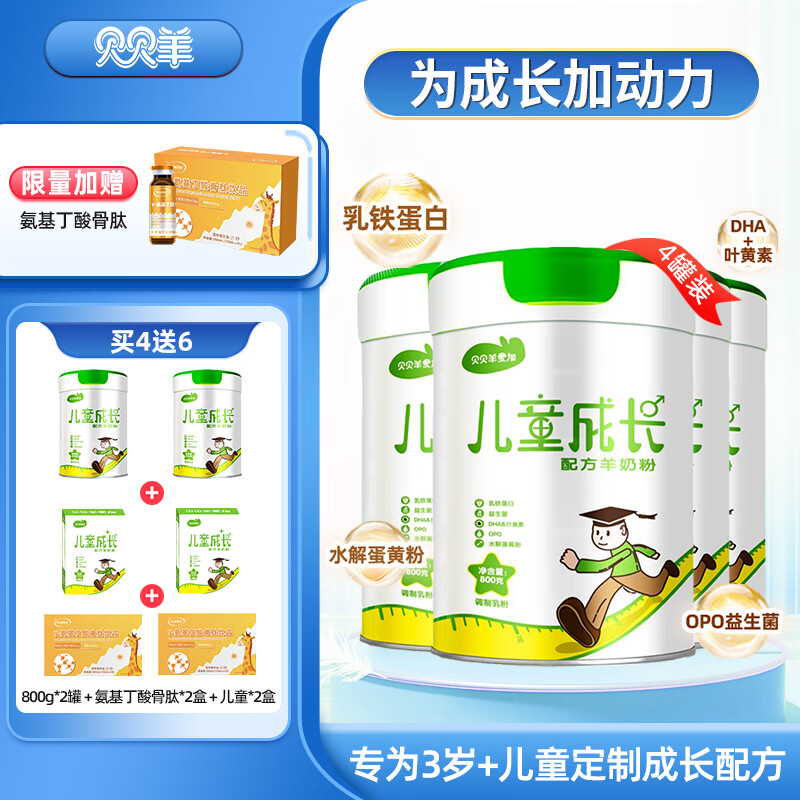 贝贝羊 爱加儿童成长配方羊奶粉3-12岁儿童学生奶粉800罐装 【买4送2】儿童800g发6罐