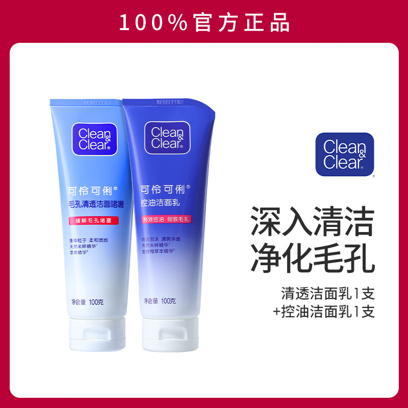 可伶可俐清透洁面乳洗面奶面部清洁控油洁面乳女男士深层清洁官方正品 清透洁面+控油洁面