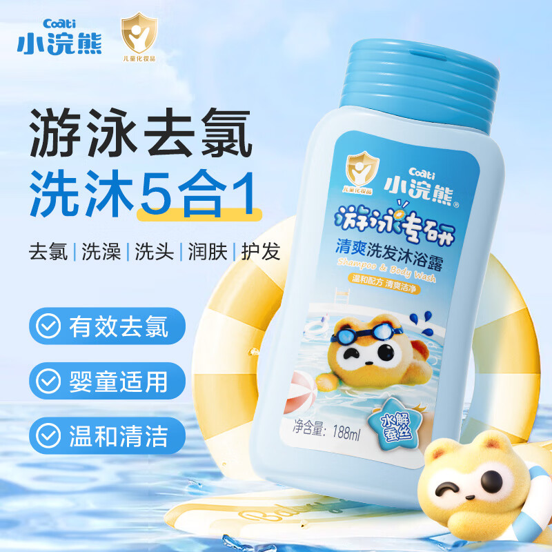 小浣熊婴童游泳专研洗发沐浴露 宝宝洗澡温和保湿洗沐二合一除氯沐浴乳 188ml*1瓶 【游泳去氯洗沐2合1】