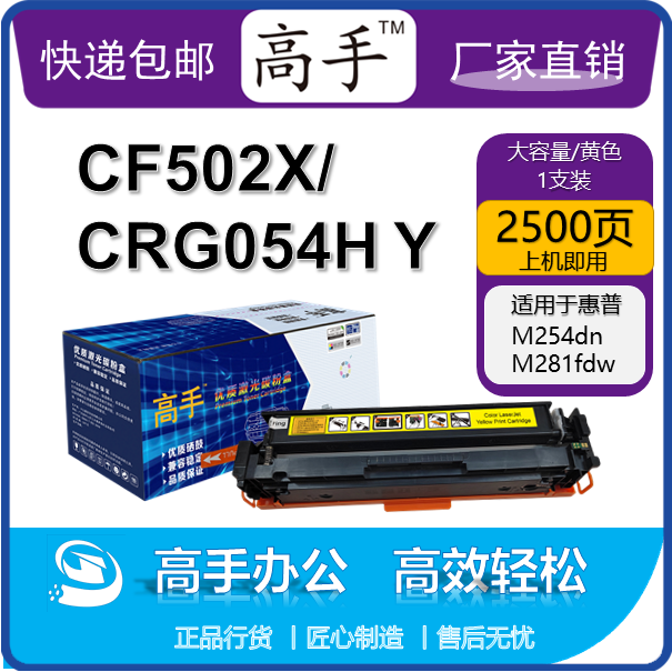 高手 CF502X/CRG054H Y硒鼓 适用惠普M254dn/M254dw/M281cdw佳能LBP621Cw打印机硒鼓 大容量黄色硒鼓