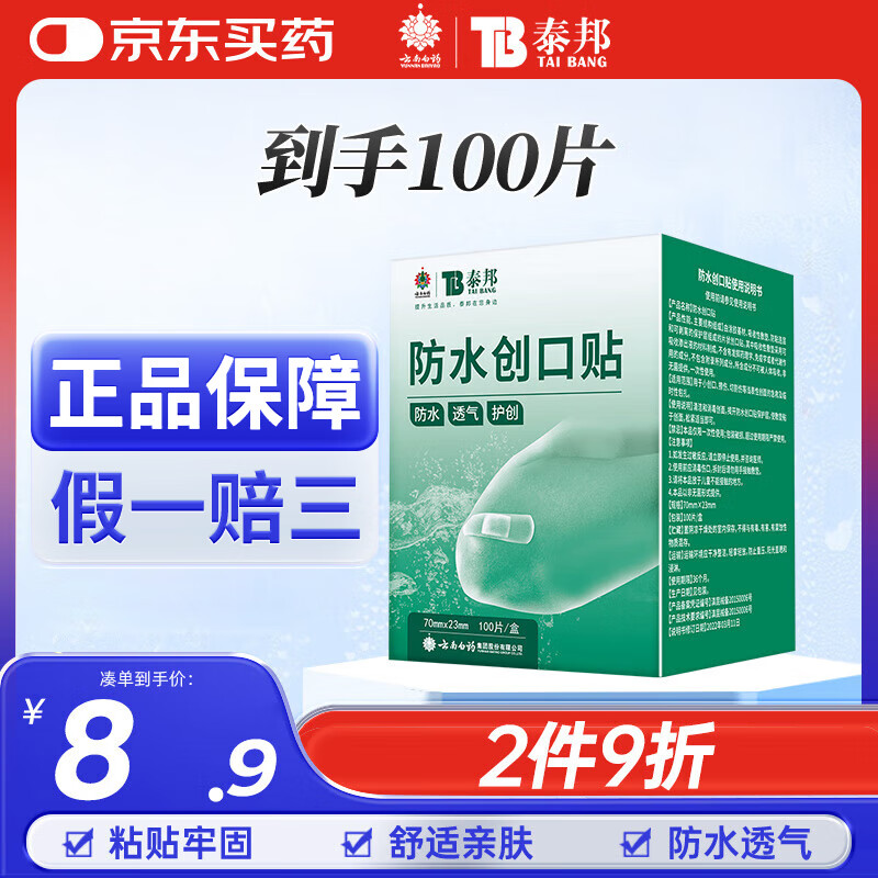 云南白药泰邦防水创口贴 轻巧透气皮外伤擦伤防磨脚贴0.1元/贴 经济款-防水创口贴100片