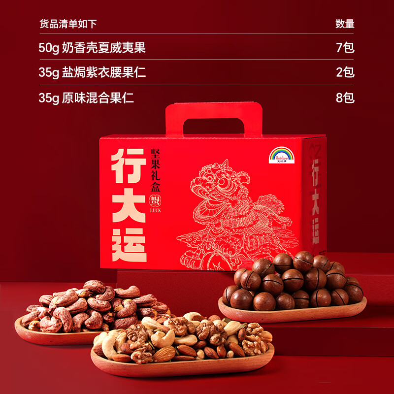 天虹牌（Rainbow）【堅果禮盒】天虹牌堅果禮盒700g 混合果仁整箱干果休閑健康零食 [年貨送禮]行大運(yùn)堅果禮盒700g