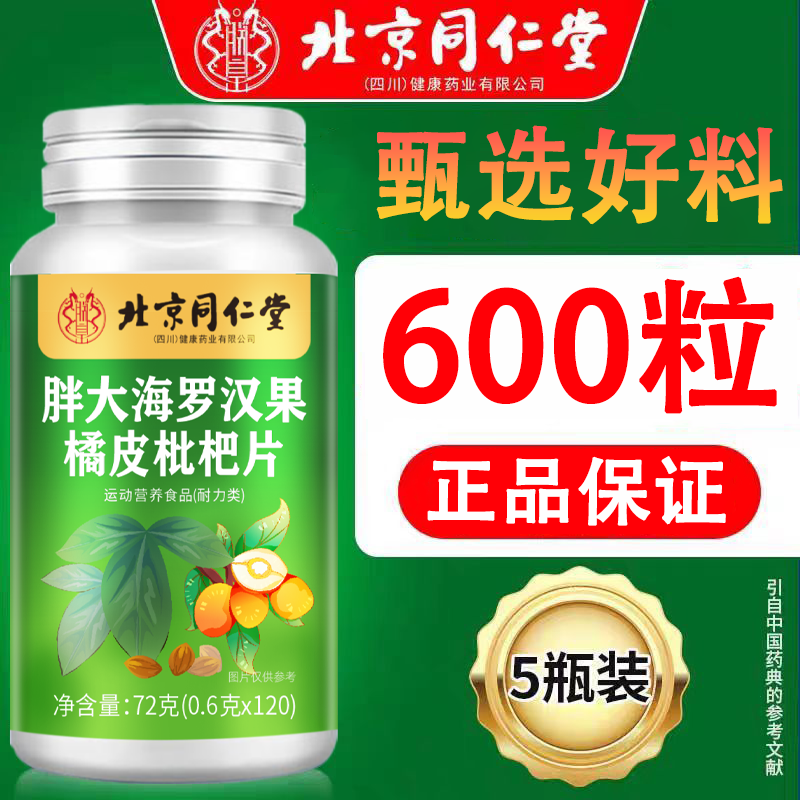 内廷上用北京同仁堂 罗汉果胖大海橘皮枇杷片菊花 独立包装 真材实料 胖大海罗汉果橘皮枇杷片*5瓶