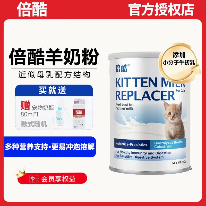 倍酷羊奶粉KMR一阶段猫奶粉幼猫成长期术后猫咪虚弱营养补充 【送奶瓶】幼猫奶粉 340g*1盒