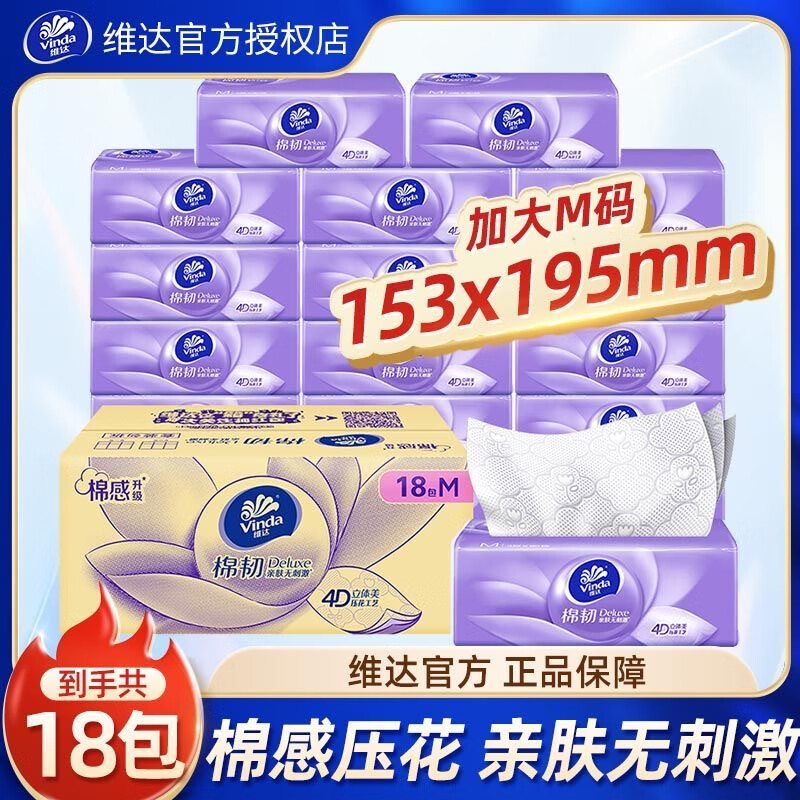 维达棉韧立体美抽纸巾 3层加厚M码90抽18包整箱 母婴可用 棉韧抽纸 3层 90抽*18包 整箱装