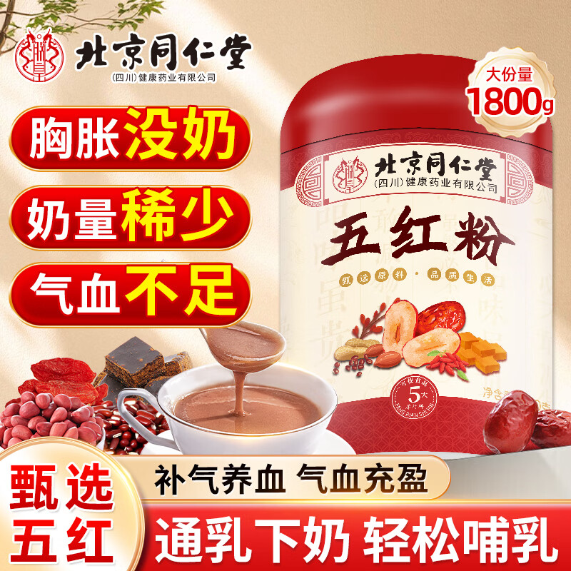同仁堂北京同仁堂五红粉3罐五红汤下奶哺乳期产后月子补气血餐哺乳期