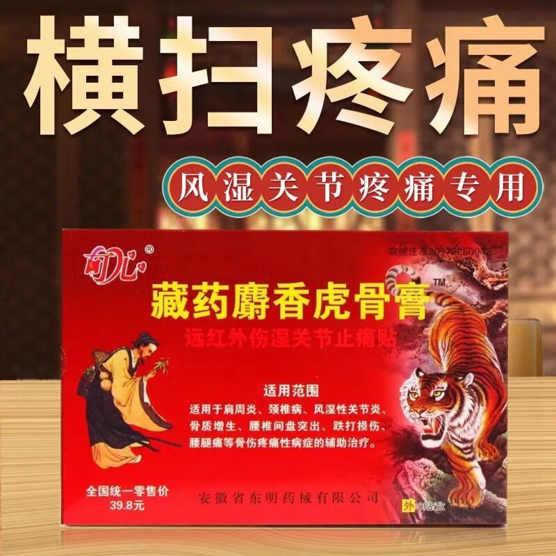 腰间盘突出骨质膝盖增生骨刺风湿性远红外伤湿贴 藏药麝香虎骨膏 5盒