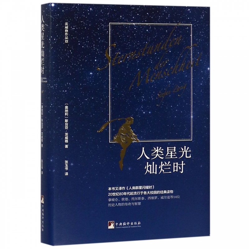 人类星光灿烂时(精)