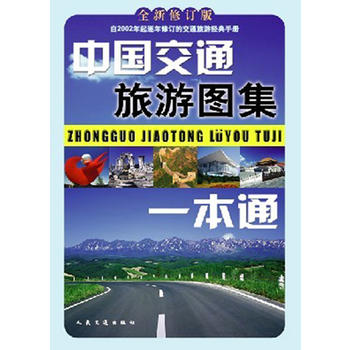 12年中国交通旅游图集一本通(全新修订版) 人民交通出版社 9787114064562 人