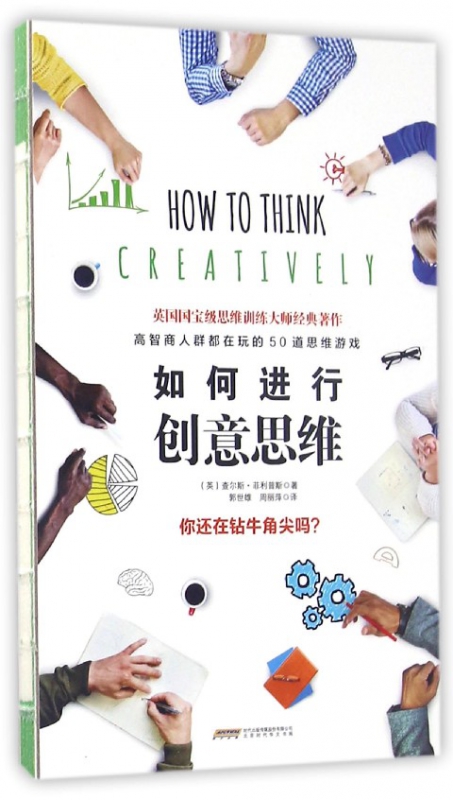如何进行创意思维(精)