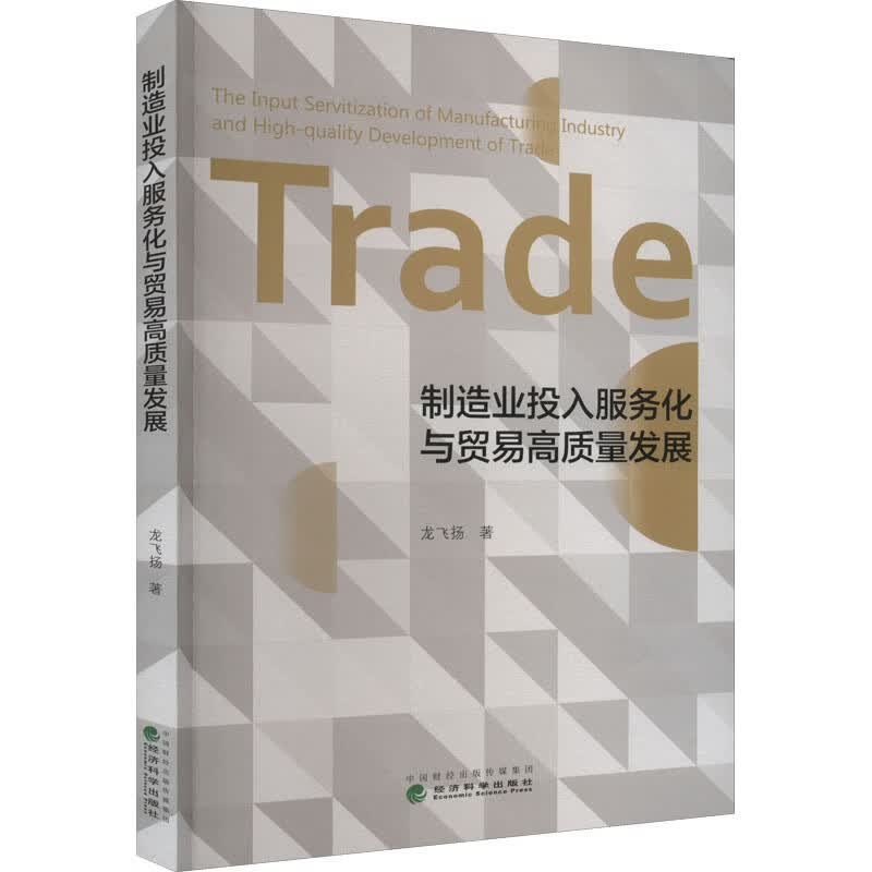 制造业投入服务化与贸易高质量发展 图书