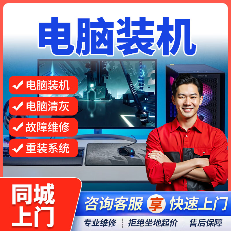 同城京东专业电脑维修上门服务装机DIY组装电脑主机笔记本清灰安装系统不开机数据恢复黑屏联想苹果外星人 电脑组装DIY上门服务