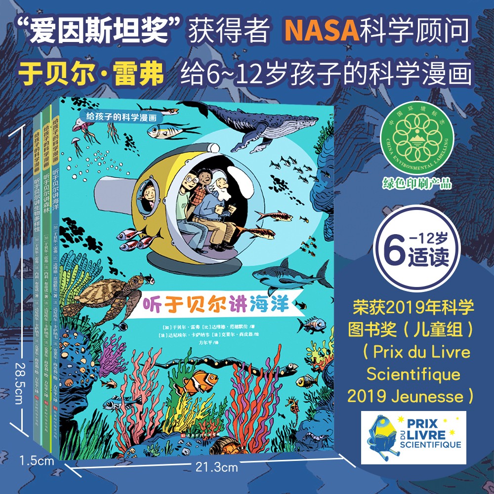 给孩子的科学漫画（听于贝尔讲海洋，讲森林，讲生物多样性）儿童科普漫画书一年级（套装共3册）果壳推荐(中国环境标志 绿色印刷) 
