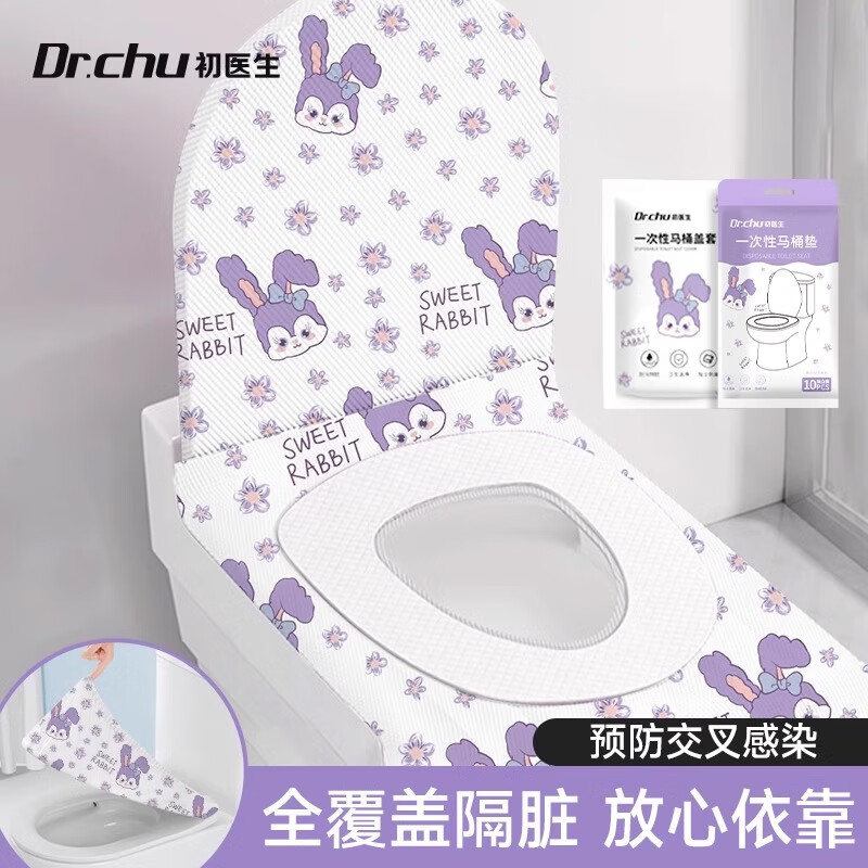 初医生一次性马桶垫座套独立包装马桶罩全覆盖坐垫加厚隔脏酒店旅行用品 紫兔【10组独立装】马桶垫+盖罩