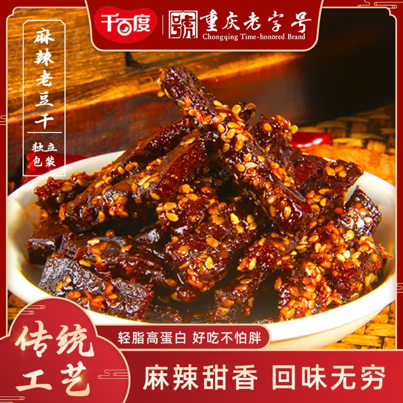 千百度手工麻辣老豆干重庆传统工艺特色豆腐干下酒菜小吃豆制品零食素食 手工麻辣老豆干500g