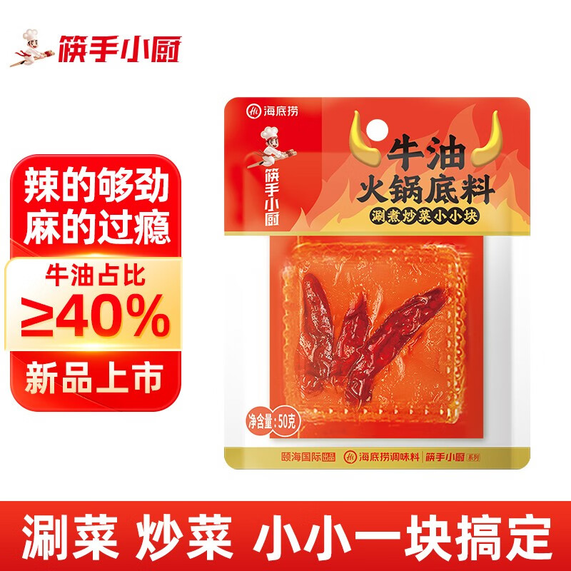 海底捞筷手小厨牛油火锅底料 小块块状 涮煮炒菜火锅底料  牛油50g