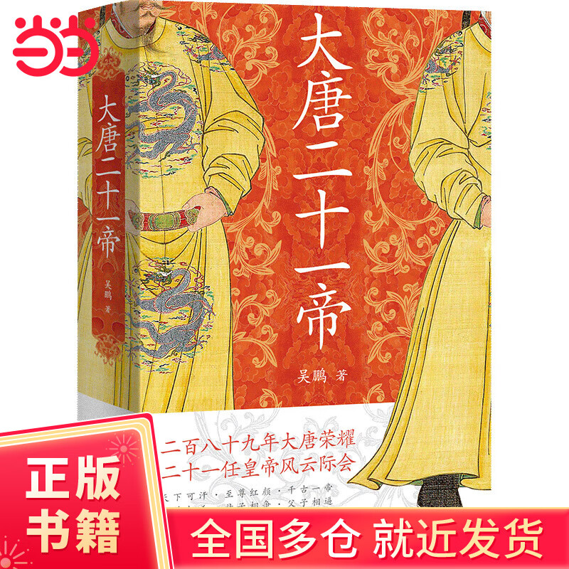 大唐二十一帝（二百八十九年大唐荣耀  二十一任皇帝风云际会）