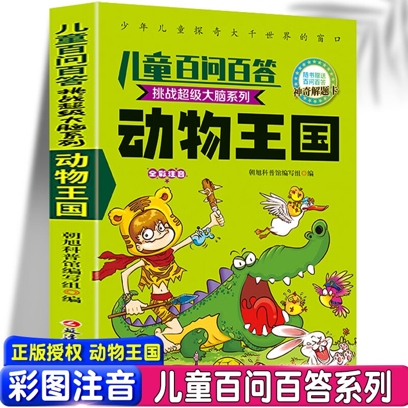 儿童百问百答-动物王国 小学生三四五六年级阅读课外书必读 青少儿科普读物 