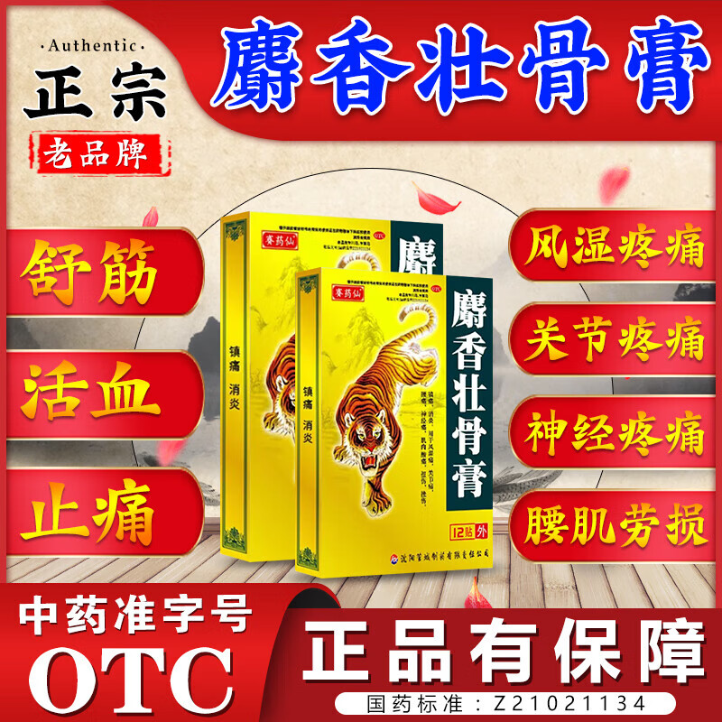 麝香壮骨膏 腰疼腿疼屁股疼坐骨神经痛膏药贴腰间盘突出压迫神经引起腰疼腿疼走不了路大小腿放射疼刺痛麻木 一盒装 扭伤挫伤 镇痛消炎