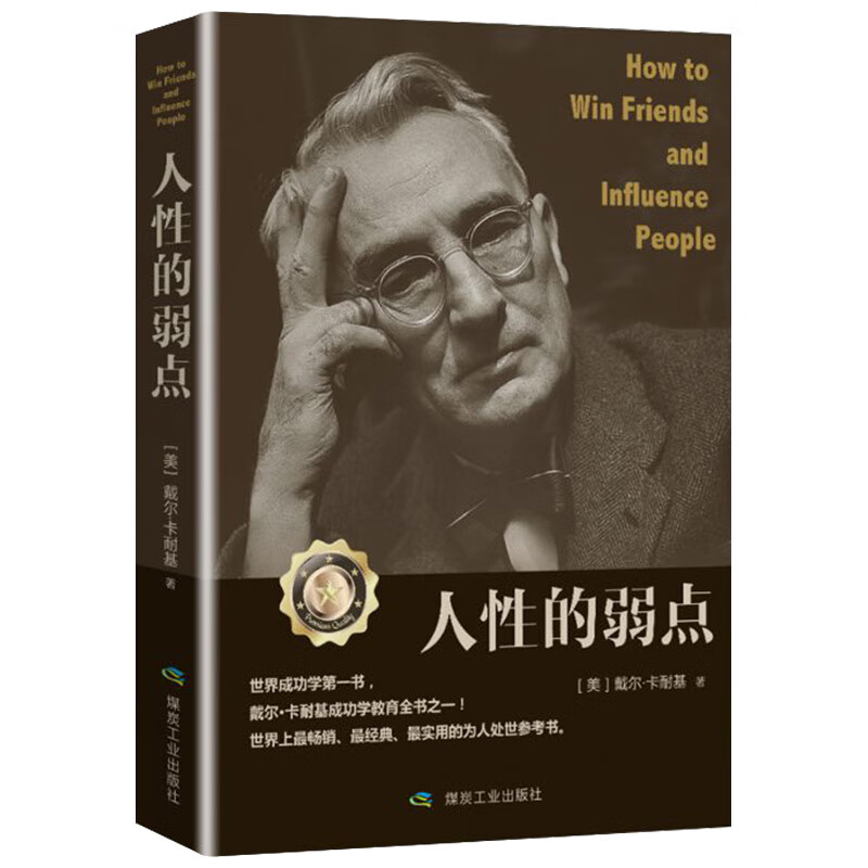 正版现货 人性的弱点9787502067960煤炭工业