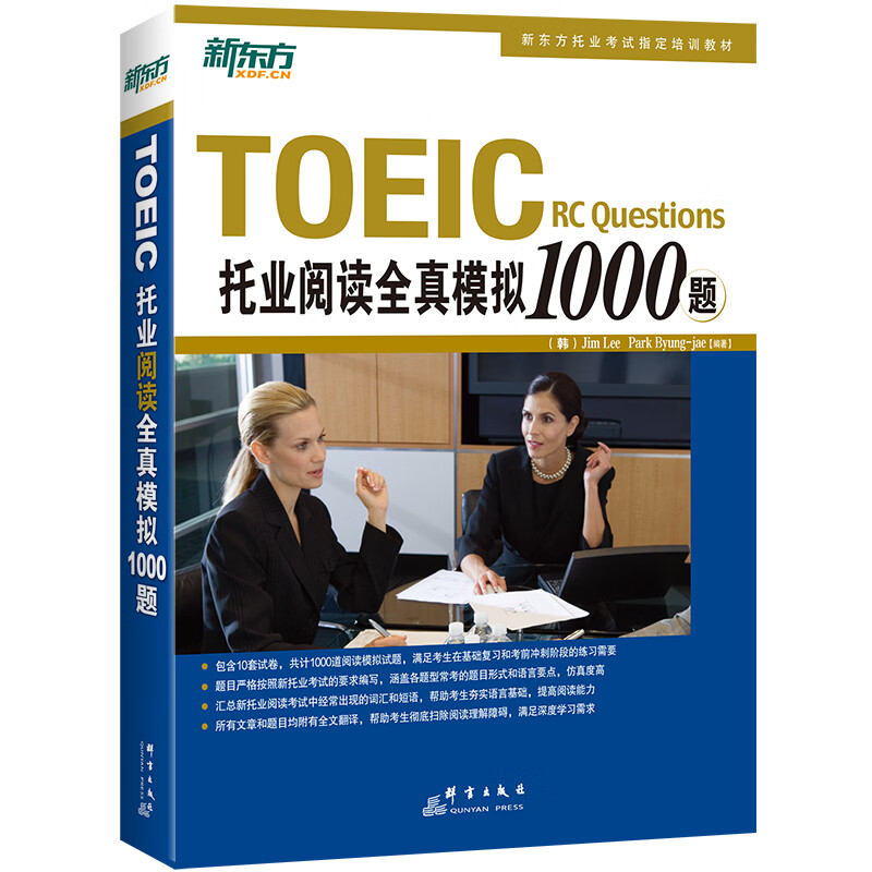 包邮TOEIC托业阅读全真模拟1000题（涿州书库灾后重建 感谢支持）