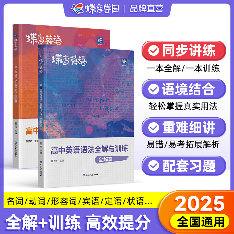 蝶变2025 高中英语语法全解与训练 英语语法大全新思维 语法填空专项训练 高一高二高三高考英语语法专项练习 高中必背3500词同步默写 语法同步训练 【语法讲练2本】高中英语语法全解+训练