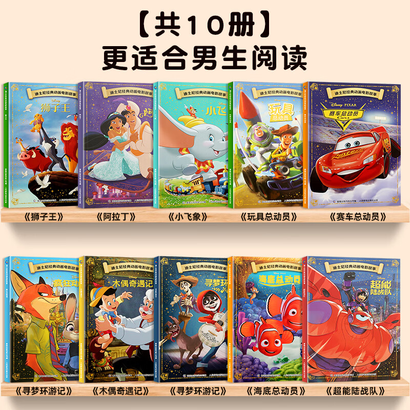 全20册迪士尼经典动画电影故事 绘本注音版3-6-8岁幼儿童经典童话故事迪士尼绘本图画书卡通动漫幼儿园小学生课外书籍亲子阅读小美人鱼书白雪公主冰雪奇缘狮子王花木兰木偶奇遇记 【彩图注音】共10册-王子